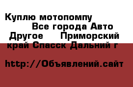 Куплю мотопомпу Robbyx BP40 R - Все города Авто » Другое   . Приморский край,Спасск-Дальний г.